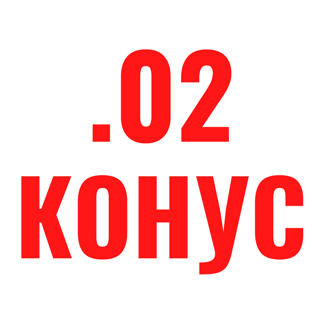 .02 конус