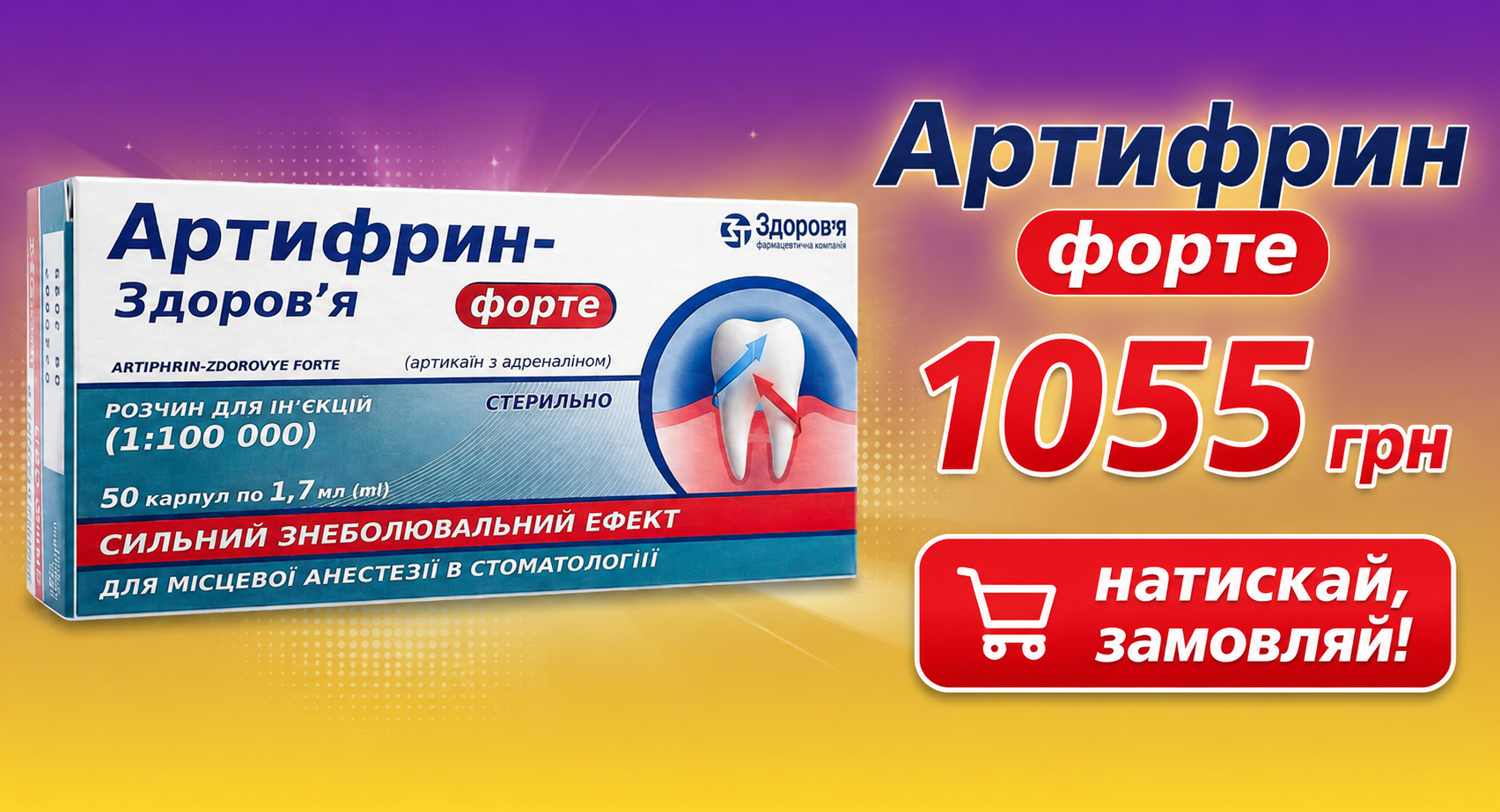 АРТИФРИН ФОРТЕ